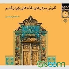 نقوش سردرهای خانه‌های تهران قدیم