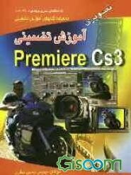 آموزش تضمینی Adobe Premiere CS3 تصویری