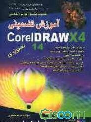 آموزش تضمینی Corel Draw X4 تصویری
