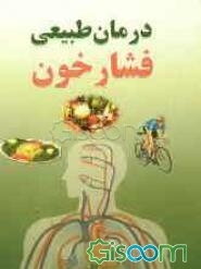 درمان طبیعی فشار خون