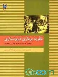 نظریه‌پردازی در پرستاری و نگاهی به کارهای نظریه‌پردازان پرستاری