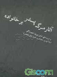 آثار مرگ پدر بر خانواده و شیوه‌های عملی درمان داغ‌دیدگان با تاکید بر جدیدترین فنون روان‌شناسی