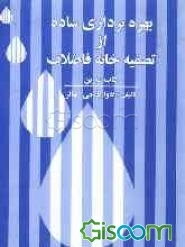 بهره‌برداری ساده از تصفیه‌خانه فاضلاب (کتاب تمرین) (جلد 2)