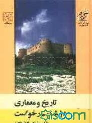 تاریخ و معماری دژ شاپور خواست (قلعه فلک الافلاک)