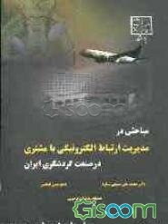 مباحثی در مدیریت ارتباط الکترونیکی با مشتری (e-CRM) در صنعت گردشگری ایران