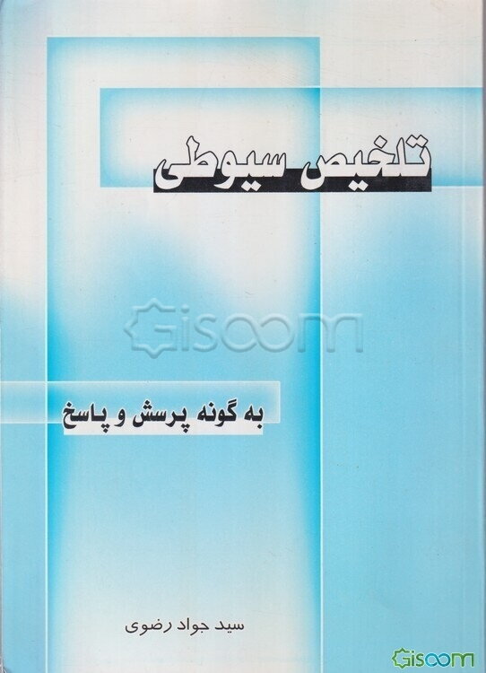 تلخیص سیوطی "به گونه پرسش و پاسخ"