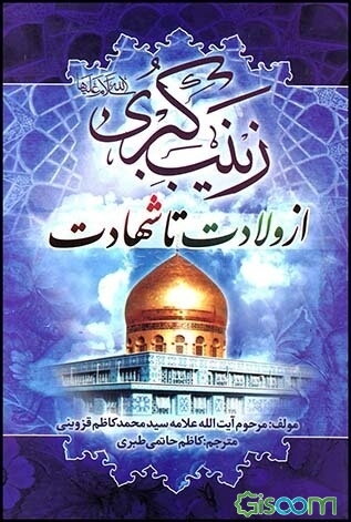 زینب کبری (س) از ولادت تا شهادت