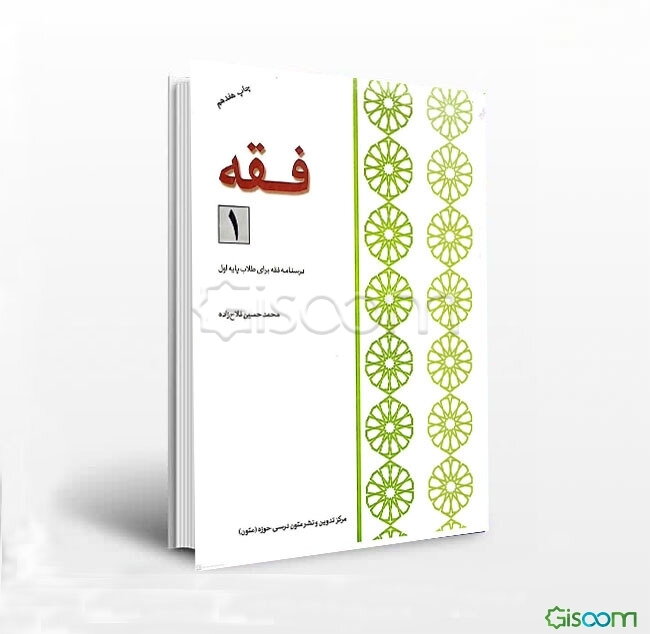 فقه 1: 44 درس: درسنامه فقه برای طلاب پایه اول