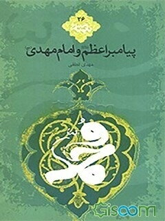 پیامبر (ص) و امام مهدی (عج)