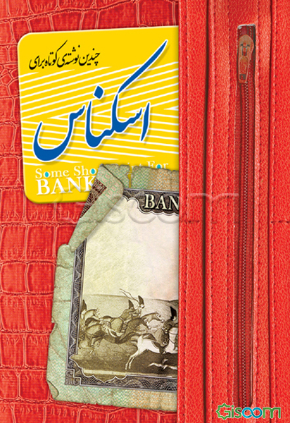 چندین نوشته‌ی کوتاه برای اسکناس