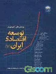 پژوهش‌های راهبردی در توسعه اقتصادی ایران: مجموعه نتایج مطالعات گروه پژوهشی اقتصاد از مهرماه 1385 تا فروردین ماه 1387 (جلد 7)