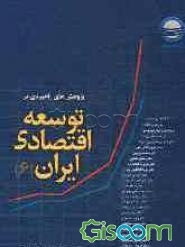 پژوهش‌های راهبردی در توسعه اقتصادی ایران: مجموعه نتایج مطالعات گروه پژوهشی اقتصاد از مهرماه 1385 تا فروردین ماه 1387 (جلد 6)