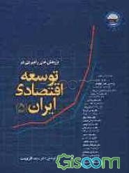 پژوهش‌های راهبردی در توسعه اقتصادی ایران: مجموعه نتایج مطالعات گروه پژوهشی اقتصاد از مهرماه 1385 تا فروردین ماه 1387 (جلد 5)