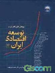 پژوهش‌های راهبردی در توسعه اقتصادی ایران: مجموعه نتایج مطالعات گروه پژوهشی اقتصاد از مهرماه 1385 تا فروردین ماه 1387 (جلد 4)