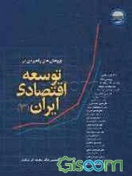 پژوهش‌های راهبردی در توسعه اقتصادی ایران: مجموعه نتایج مطالعات گروه پژوهشی اقتصاد از مهرماه 1385 تا فروردین ماه 1387 (جلد 3)