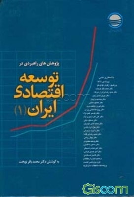 پژوهش‌های راهبردی در توسعه اقتصادی ایران: مجموعه نتایج مطالعات گروه پژوهشی اقتصاد از مهرماه 1384 تا مهر ماه 1385 (جلد 1)