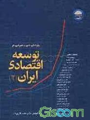 پژوهش‌های راهبردی در توسعه اقتصادی ایران: مجموعه نتایج مطالعات گروه پژوهشی اقتصاد از مهرماه 1384 تا مهرماه 1385 (جلد 2)