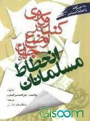 کندوکاوی در اوضاع جهان و انحطاط مسلمانان (ماذا خسر العالم بانحطاط المسلمین)