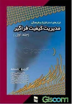مدیریت کیفیت فراگیر: ابزارهای استراتژیک و فرهنگی (جلد 1)