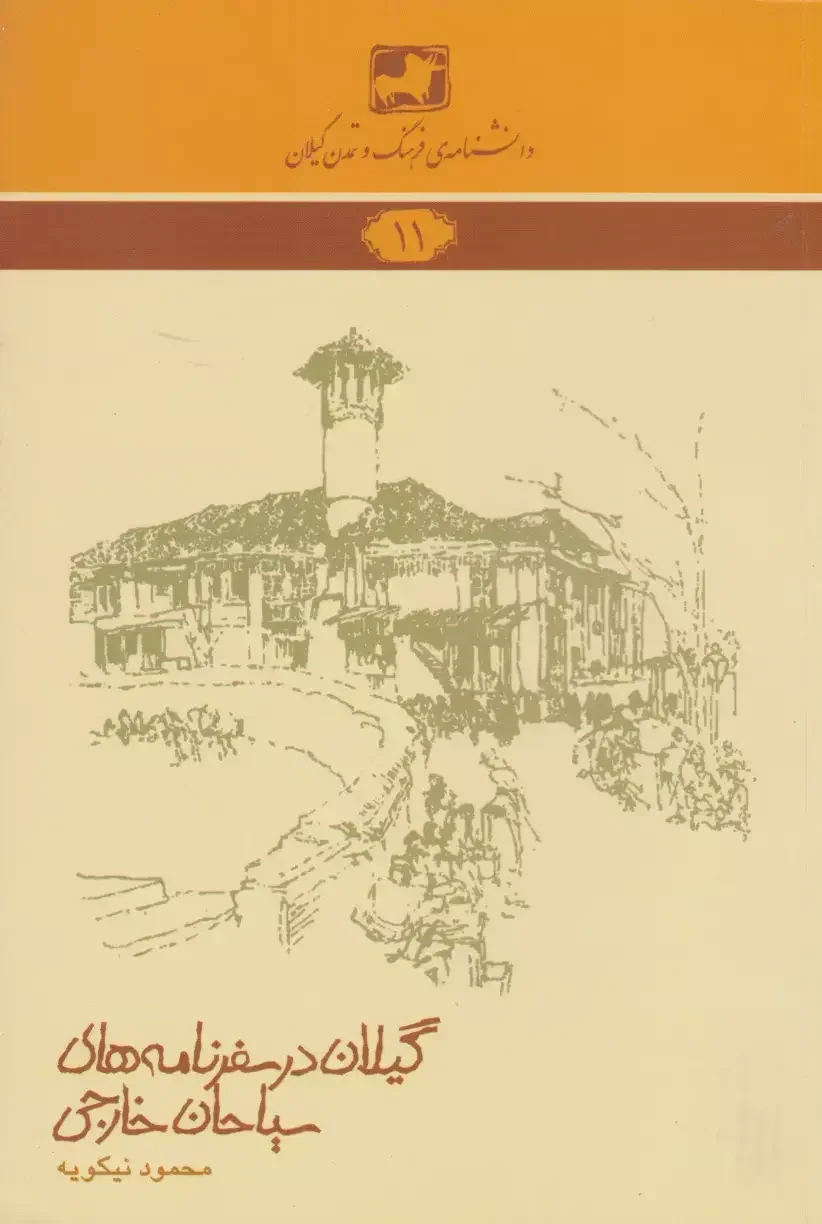 گیلان در سفرنامه‌های سیاحان خارجی