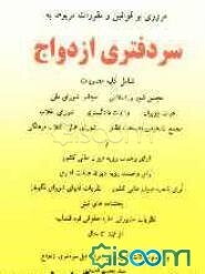 مروری بر قوانین و مقررات مربوط به سردفتری ازدواج