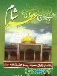 عطر شام: معرفی اماکن و مزارات سوریه