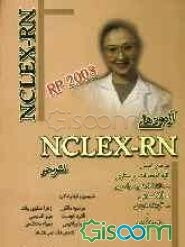 آزمونهای جامع با پاسخ تشریحی NCLEX-RN مرجع اصلی کلیه امتحانات پرستاری