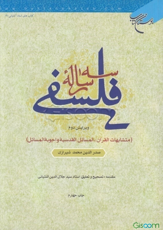 سه رساله فلسفی (متشابهات القرآن - المسائل القدسیه - اجوبه المسائل)