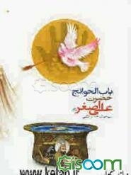 باب‌الحوائج حضرت علی‌اصغر (ع)