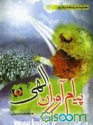 پیام‌آوران الهی