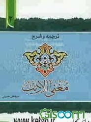 ترجمه و توضیح مغنی‌الادیب (جلد 2)