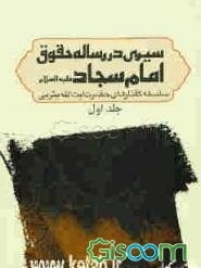 سیری در رساله حقوق امام سجاد علیه‌السلام: سلسله گفتارهای حضرت آیت‌الله میر سید محمد یثربی (دامت برکاته) (جلد 1)