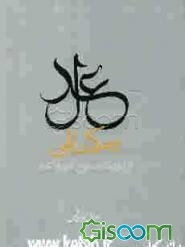 عدل و حکمت الهی از دیدگاه نهج‌البلاغه