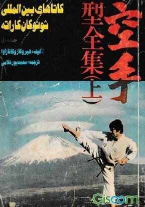 کاتاهای بین‌المللی شوتوکان کاراته (جلد 1)