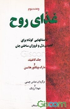 وعده دوم: غذای روح