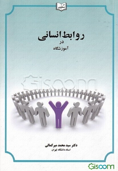 روابط انسانی در آموزشگاه (با بازنگری و افزایش)