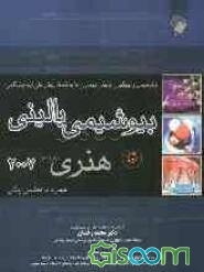 بیوشیمی بالینی: همراه با اطلس رنگی
