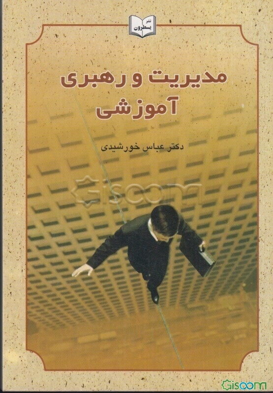 مدیریت و رهبری آموزشی