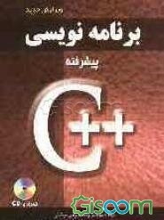 برنامه‌نویسی پیشرفته با زبان ++ C
