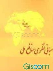 مبانی نظری منافع ملی