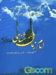 امام زمان (عج) شناسی (313 پرسش و پاسخ پیرامون امام زمان (عج))