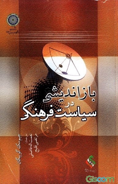 بازاندیشی در سیاست فرهنگی