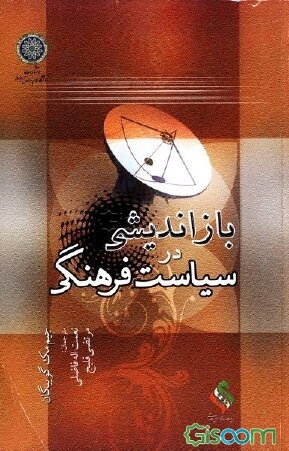 بازاندیشی در سیاست فرهنگی
