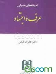 اندیشه‌های حقوقی عرف و اجتهاد