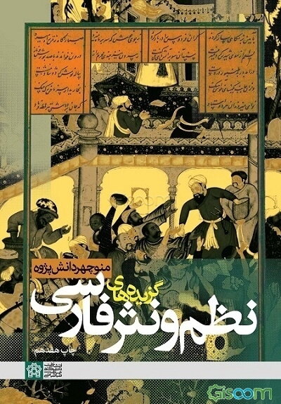 گزیده‌های نظم و نثر فارسی