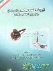 آیین‌نامه انضباطی نیروهای مسلح جمهوری اسلامی ایران
