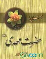 آشنایی با حضرت مهدی (عج) در انتظار ظهور: جایگاه انتظار، تعیین وقت ظهور، مقام منتظران، آزمایش شیعیان در زمان غیبت، حفظ دین در زمان غیبت