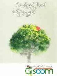 اعمال کوچک، نتایج بزرگ