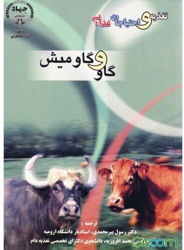 تغذیه و احتیاجات غذایی گاو و گاومیش