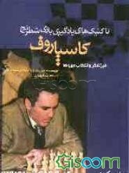 تاکتیک‌های بازی کاسپاروف: طرز تفکر و انتخاب مهره‌ها